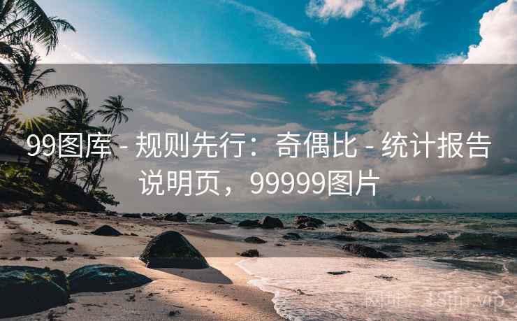 99图库 - 规则先行：奇偶比 - 统计报告说明页，99999图片