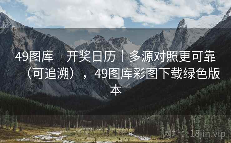 49图库｜开奖日历｜多源对照更可靠（可追溯），49图库彩图下载绿色版本