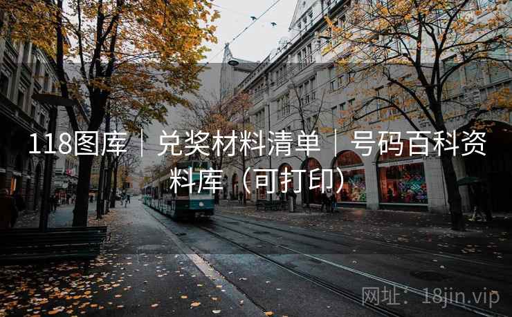 118图库|兑奖材料清单|号码百科资料库(可打印) 118图库|兑奖材料清单|号码百科资料库(可打印)
