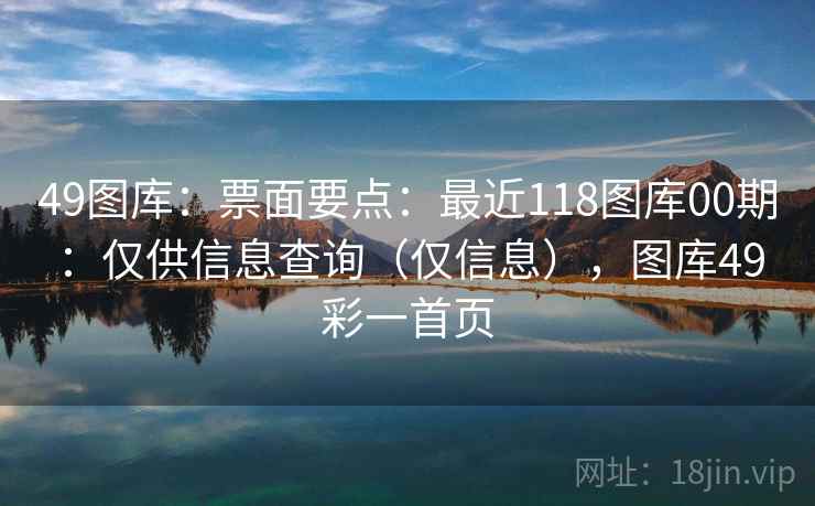 49图库:票面要点:最近118图库00期:仅供信息查询(仅信息),图库49彩一首页 49图库:票面要点:最近118图库00期:仅供信息查询(仅信息),图库49彩一首页