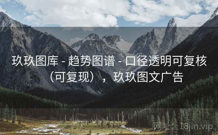 玖玖图库 - 趋势图谱 - 口径透明可复核（可复现），玖玖图文广告