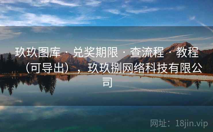 玖玖图库 · 兑奖期限 · 查流程 · 教程（可导出），玖玖捌网络科技有限公司