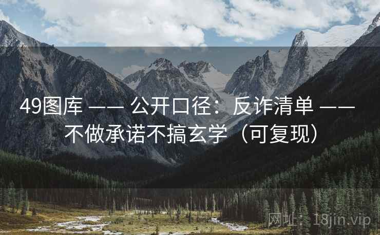 49图库 —— 公开口径：反诈清单 —— 不做承诺不搞玄学（可复现）
