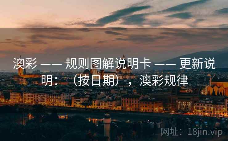 澳彩 —— 规则图解说明卡 —— 更新说明：（按日期），澳彩规律