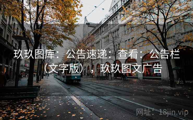 玖玖图库:公告速递:查看:公告栏(文字版),玖玖图文广告 玖玖图库:公告速递:查看:公告栏(文字版),玖玖图文广告