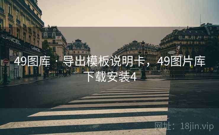 49图库 · 导出模板说明卡，49图片库下载安装4