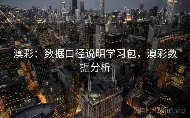 澳彩：数据口径说明学习包，澳彩数据分析