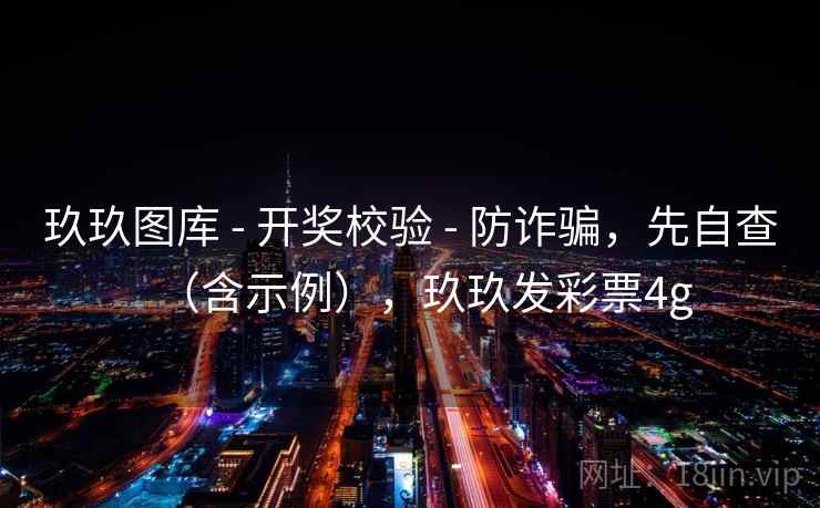 玖玖图库 - 开奖校验 - 防诈骗，先自查（含示例），玖玖发彩票4g