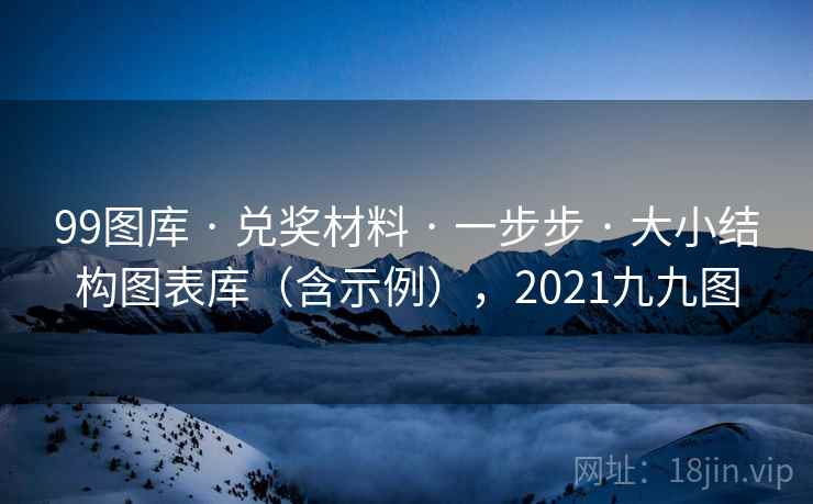 99图库 · 兑奖材料 · 一步步 · 大小结构图表库（含示例），2021九九图