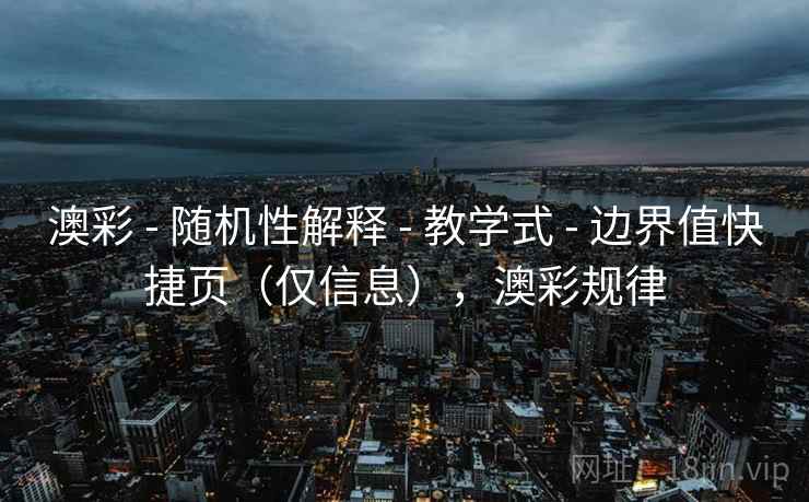 澳彩 - 随机性解释 - 教学式 - 边界值快捷页（仅信息），澳彩规律